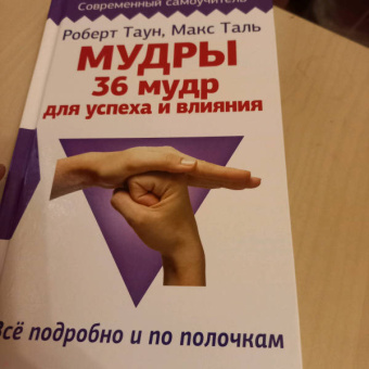 Петр Левин: Мудры. Все в одной книге. Исполни любое желание