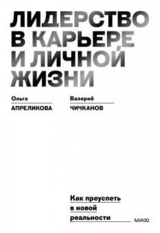 Апреликова, Чичканов: Лидерство в карьере и личной жизни. Как преуспеть в новой реальности