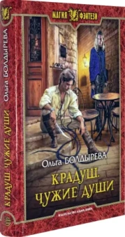 Ольга Болдырева: Крадуш. Чужие души