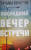 Татьяна Бочарова: Последний вечер встречи