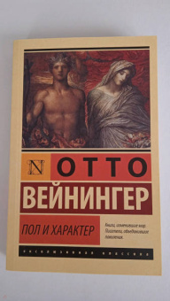 Отто Вейнингер: Пол и характер