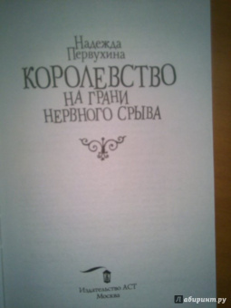 Надежда Первухина: Королевство на грани нервного срыва