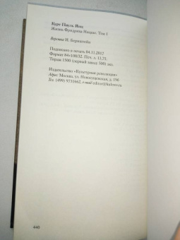 Курт Янц: Жизнь Фридриха Ницше. Том 1