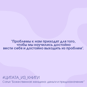 Сатья: Божественная женщина. Деньги и предназначение