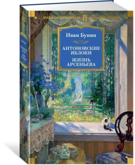 Бунин Иван Алексеевич: Антоновские яблоки. Жизнь Арсеньева