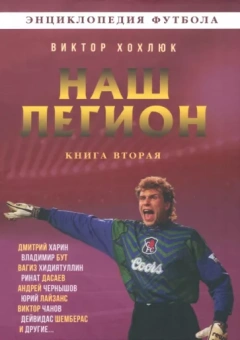 Виктор Хохлюк: Наш легион. Книга вторая