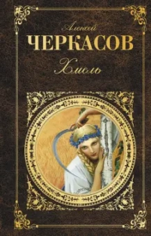 Алексей Черкасов: Хмель