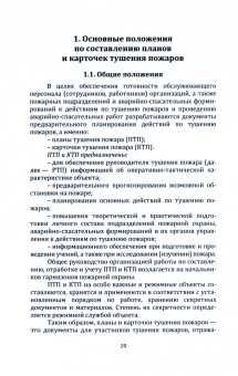 Алексей Федорян: Разработка оперативных документов предварительного планирования организации тушения пожаров. Учебник