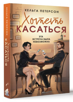 Хельга Петерсон: Хотеть касаться