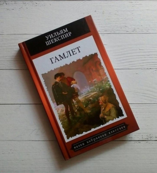 Уильям Шекспир: Гамлет