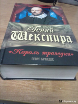 Георг Брандес: Гений Шекспира. "Король трагедии"