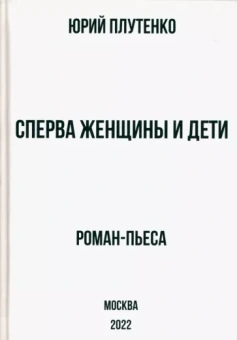 Юрий Плутенко: Сперва женщины и дети. "Титаник". История высшей доблести и низшей подлости
