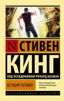 Стивен Кинг: Бегущий человек