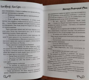 Ким, Ким: Мистер Солнечный Свет. Вторая часть