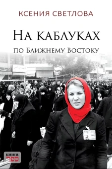 Светлова Ксения: На каблуках по Ближнему Востоку