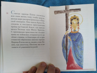 Житие святой равноапостольной Елены в пересказе для детей