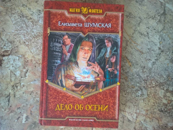 Елизавета Шумская: Дело об Осени