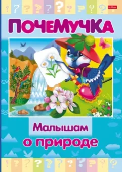 Почемучка. Малышам о природе