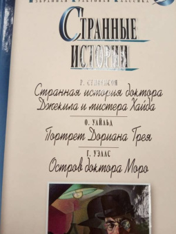 Уэллс, Уайльд, Стивенсон: Странные истории. Стивенсон Р. Уайльд О. Уэллс Г.