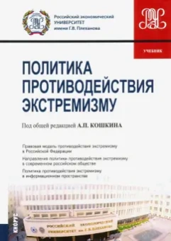 Кошкин, Горин, Евсеев: Политика противодействия экстремизму. Учебник