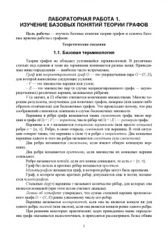 Александр Игнатьев: Теория графов. Лабораторные работы. Учебное пособие