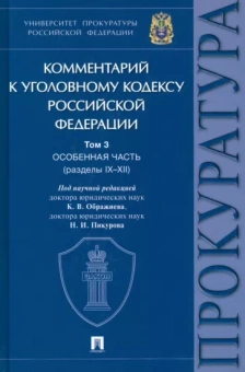 Ображиев, Пикуров, Агапов: Комментарий к Уголовному Кодексу Российской Федерации. В 3-х т. Т.3. Особенная часть. Разделы IX-XII