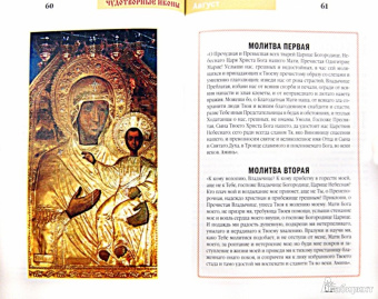 Чудотворные иконы. 60 исцеляющих молитв