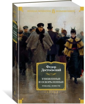 Федор Достоевский: Униженные и оскорбленные. Романы, повести
