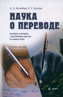 Нелюбин, Хухуни: Наука о переводе. История и теория с древнейших времен до наших дней. Учебное пособие