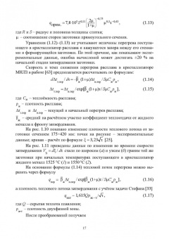 Ульянов, Гущин: Непрерывное литьё заготовок. Кристаллизация и зона вторичного охлаждения
