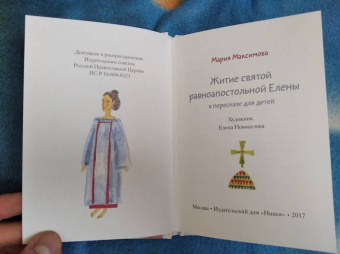 Житие святой равноапостольной Елены в пересказе для детей