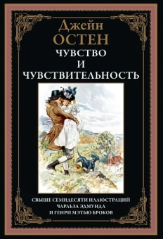 Остен (Остин) Дж: Чувство и чувствительность