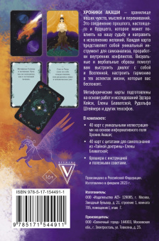 Хроники Акаши. Метафорические ассоциативные карты для самопознания