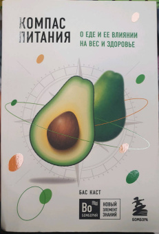 Бас Каст: Компас питания. О еде и ее влиянии на вес и здоровье