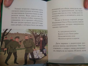 Мария Максимова: Житие святых царственных страстотерпцев в пересказе для детей