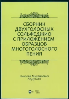 Николай Ладухин: Сборник двухголосных сольфеджио с приложением образцов многоголосного пения. Учебное пособие