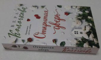 Вера Колочкова: Открытая дверь