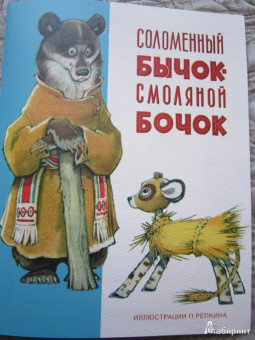 Александр Нечаев: Соломенный бычок - смоляной бочок