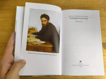 Всеволод Гаршин: Турецкие рассказы. Избранное