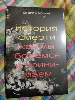 Сергей Мохов: История смерти. Как мы боремся и принимаем