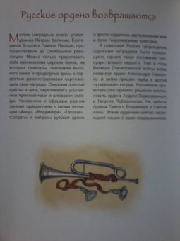 Илья Бояшов: Славная история Российских орденов