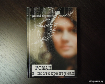 Ксения Москвина: Роман в постскриптумах