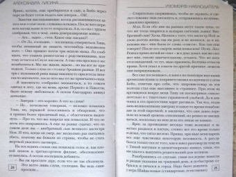 Александра Лисина: Изоморф. Наблюдатель