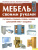 Хьюз, Оберрект, Флекснер: Мебель своими руками:  гостиная, спальня, кухня, ванная, домашний офис, кладовая