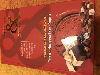 Наталья Александрова: Печать Иоганна Гутенберга
