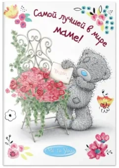 Матушевская, Родионова: Me to You. Самой лучшей в мире маме!
