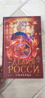Делия Росси: Сиделка