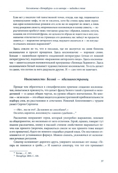 Левина-Паркер, Левин: Шедевр трудного чтения:  «Петербург» Андрея Белого