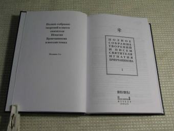 Игнатий Брянчанинов: Полное собрание творений и писем святителя Игнатия Брянчанинова. В 8-ми томах. Том 1