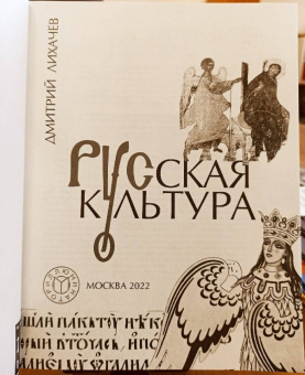 Дмитрий Лихачев: Русская культура